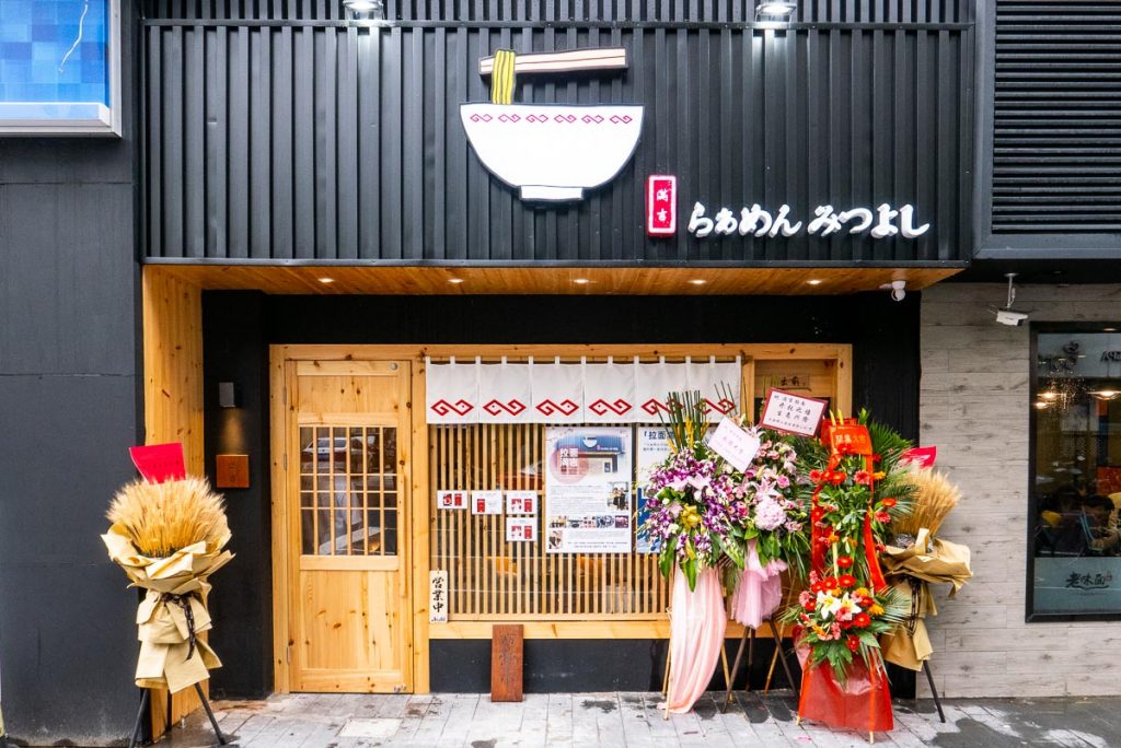Best ramen in Shanghai: Ramen Mitsuyoshi 满吉. Photo by Rachel Gouk @ Nomfluence