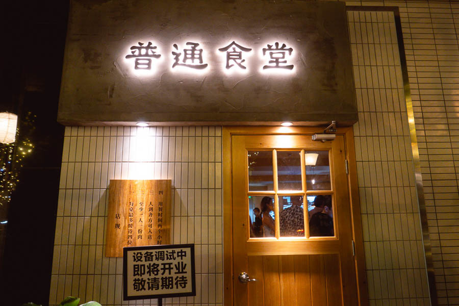 Botong Sikdang (JIng'an), a Korean restaurant in Shanghai that specializes in grilled pork and banchan. Photo by Rachel Gouk @ Nomfluence.