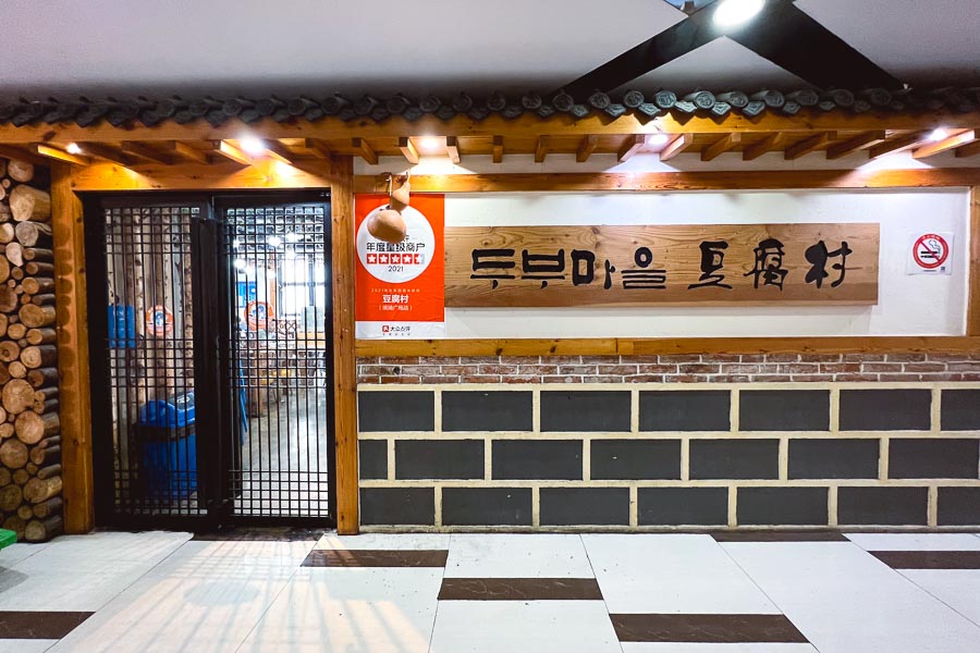 Fresh tofu at this Chaoxian restaurant in Koreatown, Shanghai. Photo by Rachel Gouk @ Nomfluence.